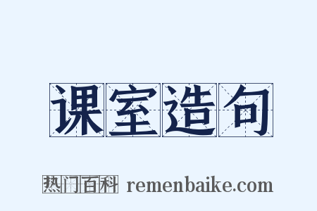 课室造句是什么意思的图片